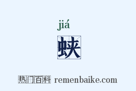 蛱是什么意思的图片